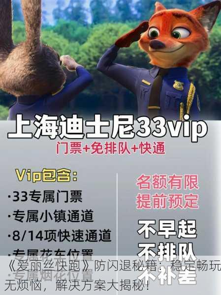 《爱丽丝快跑》防闪退秘籍：稳定畅玩无烦恼，解决方案大揭秘！