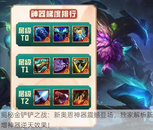 揭秘金铲铲之战：新奥恩神器震撼登场，独家解析新增神器逆天效果！