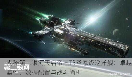 揭秘第二银河天启帝国T3圣恩级巡洋舰：卓越属性、数据配置与战斗简析