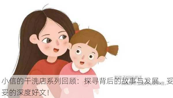 小信的干洗店系列回顾：探寻背后的故事与发展，妥妥的深度好文！