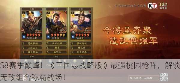 S8赛季巅峰！《三国志战略版》最强桃园枪阵，解锁无敌组合称霸战场！