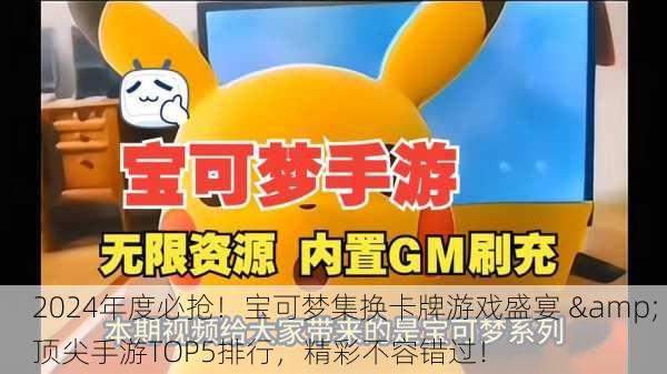 2024年度必抢！宝可梦集换卡牌游戏盛宴 & 顶尖手游TOP5排行，精彩不容错过！