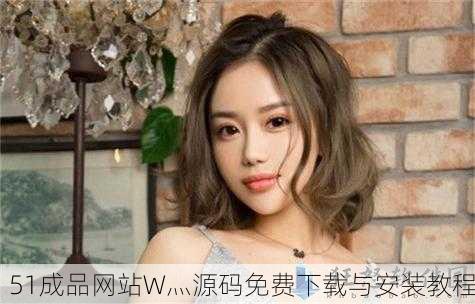 51成品网站W灬源码免费下载与安装教程