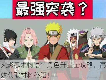 火影忍术物语：角色升星全攻略，高效获取材料秘籍！