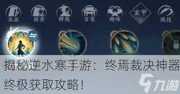 揭秘逆水寒手游：终焉裁决神器终极获取攻略！