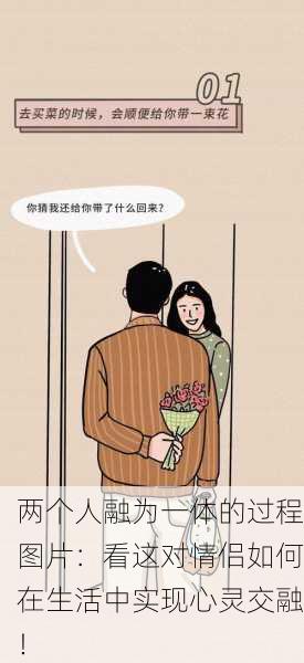 两个人融为一体的过程图片：看这对情侣如何在生活中实现心灵交融！