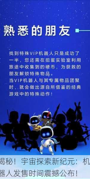 揭秘！宇宙探索新纪元：机器人发售时间震撼公布！