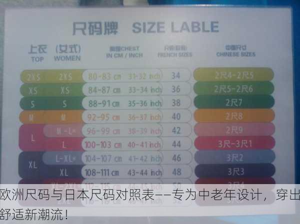 欧洲尺码与日本尺码对照表——专为中老年设计，穿出舒适新潮流！