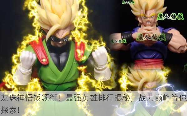 龙珠神悟饭领衔！最强英雄排行揭秘，战力巅峰等你探索！