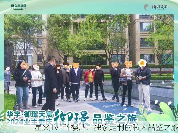 星火1V1辞樱酒：独家定制的私人品鉴之旅