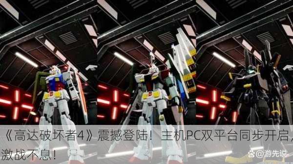 《高达破坏者4》震撼登陆！主机PC双平台同步开启，激战不息！