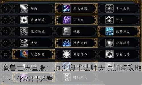 魔兽世界国服：顶尖奥术法师天赋加点攻略，优化输出必看！