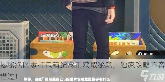 揭秘绝区零打包箱纪念币获取秘籍，独家攻略不容错过！