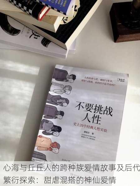 心海与丘丘人的跨种族爱情故事及后代繁衍探索：甜虐混搭的神仙爱情