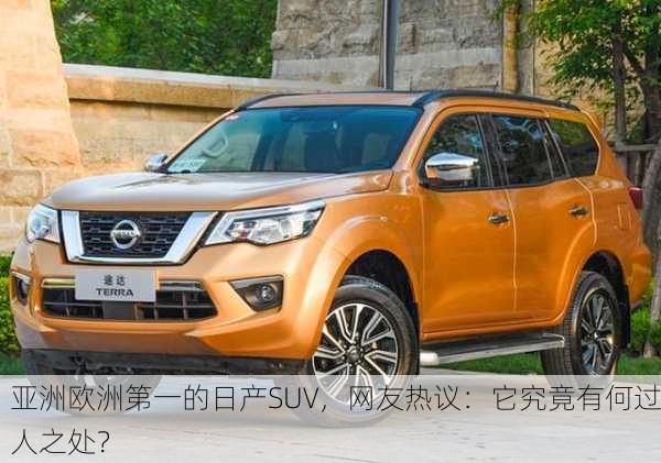 亚洲欧洲第一的日产SUV，网友热议：它究竟有何过人之处？