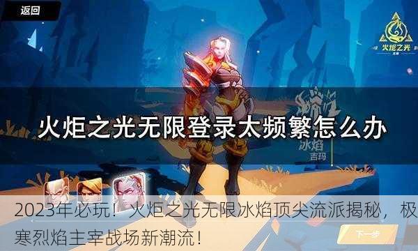 2023年必玩！火炬之光无限冰焰顶尖流派揭秘，极寒烈焰主宰战场新潮流！