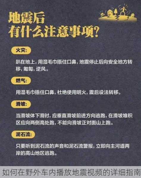 如何在野外车内播放地震视频的详细指南