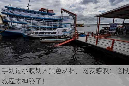 手划过小腹划入黑色丛林，网友感叹：这段旅程太神秘了！