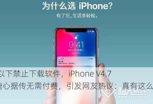18岁以下禁止下载软件，iPhone V4.7.8版糖心据传无需付费，引发网友热议：真有这么好？