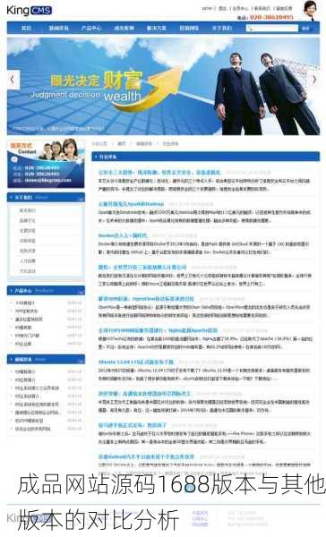 成品网站源码1688版本与其他版本的对比分析