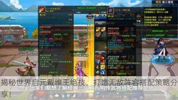 揭秘世界启元戴维王绝技，打造无敌阵容搭配策略分享！