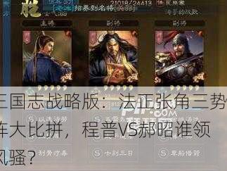 三国志战略版：法正张角三势阵大比拼，程普VS郝昭谁领风骚？