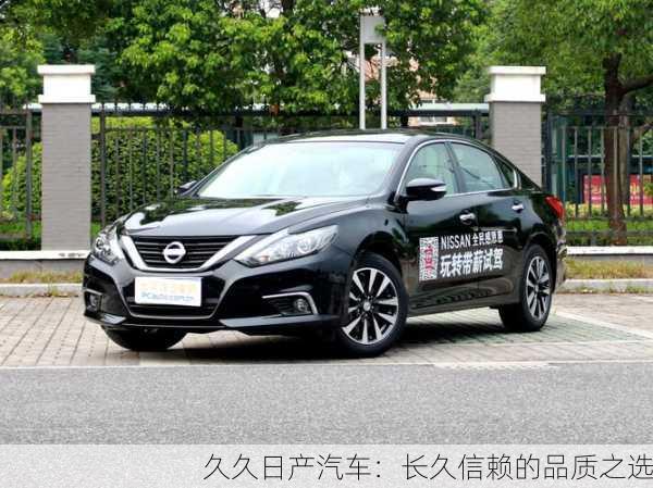 久久日产汽车：长久信赖的品质之选