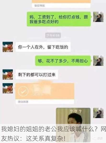 我媳妇的姐姐的老公我应该喊什么？网友热议：这关系真复杂！