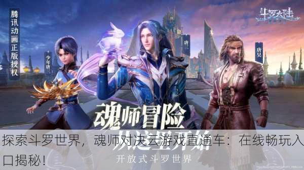 探索斗罗世界，魂师对决云游戏直通车：在线畅玩入口揭秘！