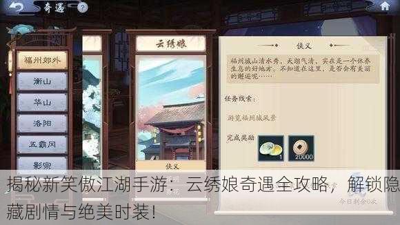 揭秘新笑傲江湖手游：云绣娘奇遇全攻略，解锁隐藏剧情与绝美时装！