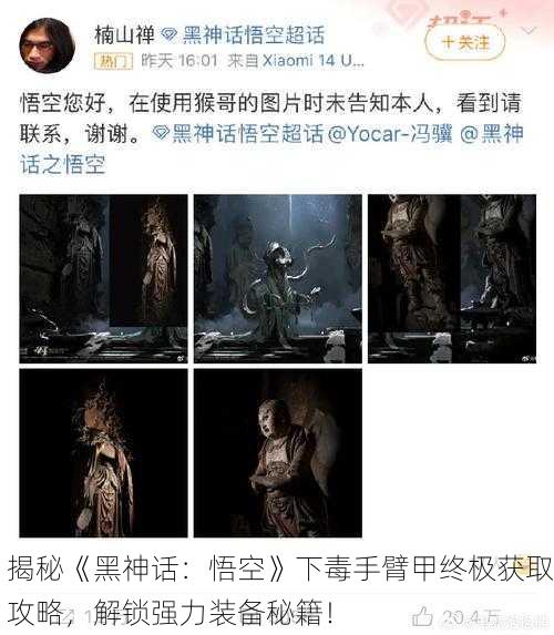 揭秘《黑神话：悟空》下毒手臂甲终极获取攻略，解锁强力装备秘籍！