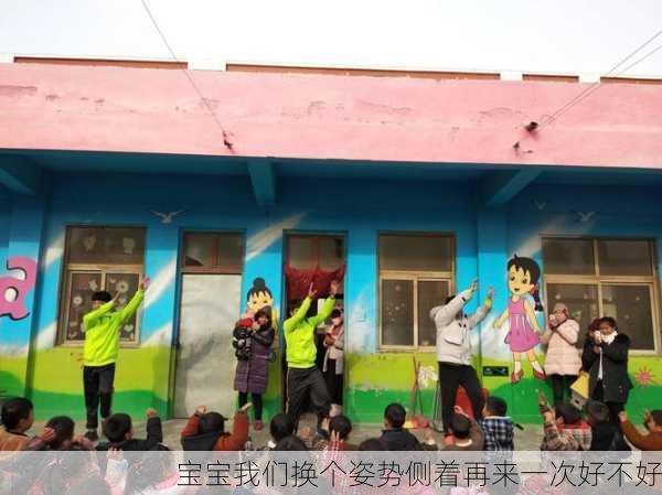 宝宝我们换个姿势侧着再来一次好不好
