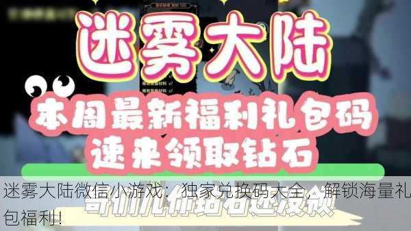 迷雾大陆微信小游戏：独家兑换码大全，解锁海量礼包福利！