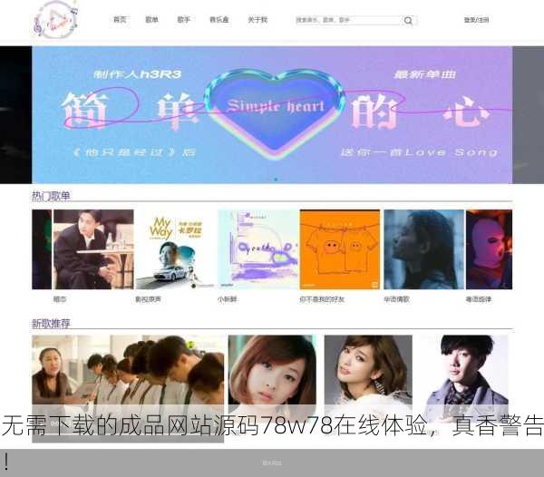 无需下载的成品网站源码78w78在线体验，真香警告！