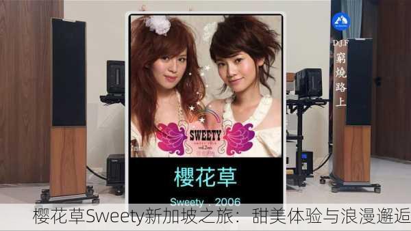 樱花草Sweety新加坡之旅：甜美体验与浪漫邂逅