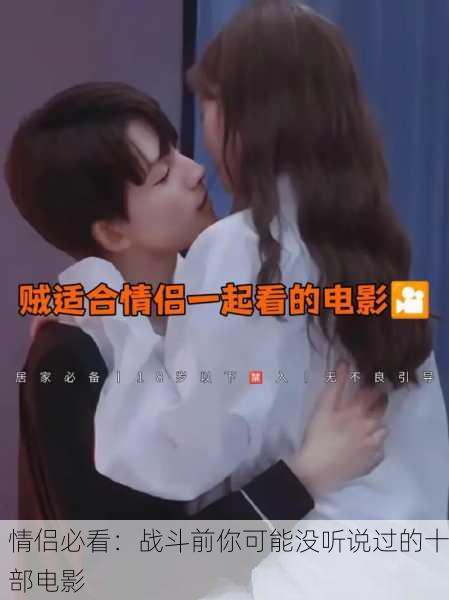 情侣必看：战斗前你可能没听说过的十部电影