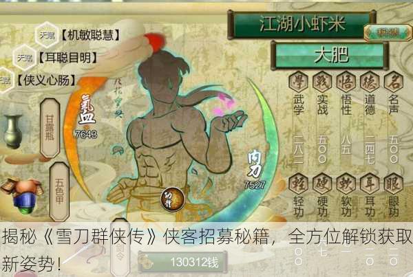 揭秘《雪刀群侠传》侠客招募秘籍，全方位解锁获取新姿势！