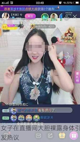 女子在直播间大胆裸露身体引发热议