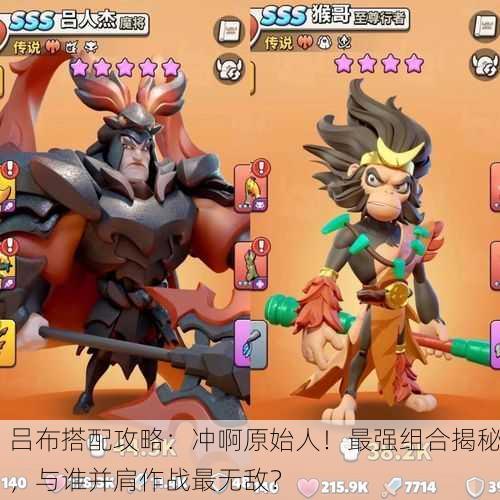 吕布搭配攻略：冲啊原始人！最强组合揭秘，与谁并肩作战最无敌？