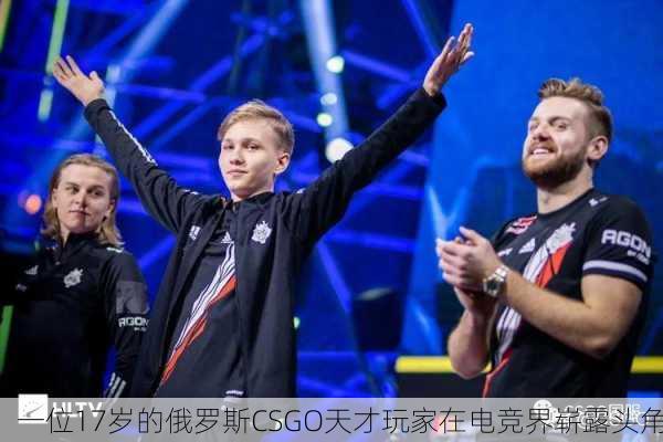 一位17岁的俄罗斯CSGO天才玩家在电竞界崭露头角