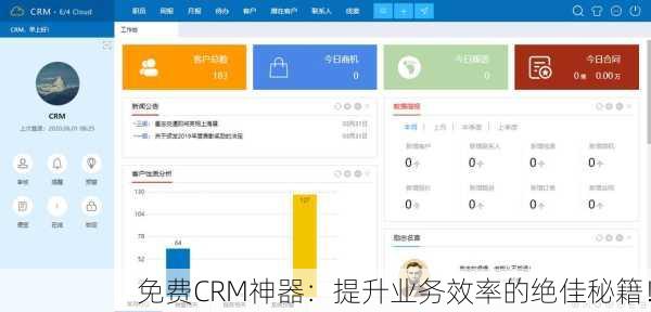 免费CRM神器：提升业务效率的绝佳秘籍！