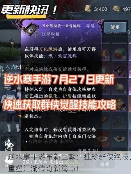 逆水寒手游革新巨献：独珍群侠绝技，重塑江湖传奇新篇章！