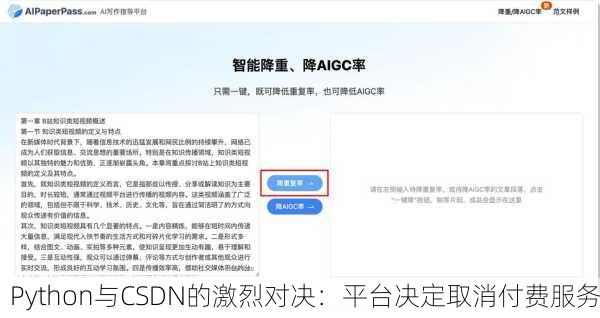 Python与CSDN的激烈对决：平台决定取消付费服务