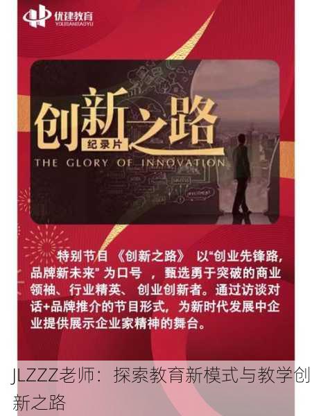 JLZZZ老师：探索教育新模式与教学创新之路