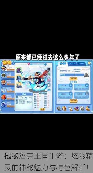 揭秘洛克王国手游：炫彩精灵的神秘魅力与特色解析！