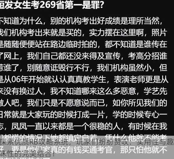 探索优质RB攻略系统，玩家们纷纷赞叹：实用性与趣味性的完美结合！