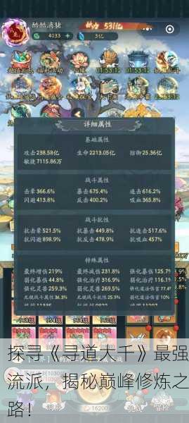 探寻《寻道大千》最强流派，揭秘巅峰修炼之路！