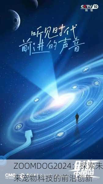 ZOOMDOG2024：探索未来宠物科技的前沿创新