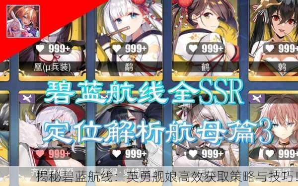 揭秘碧蓝航线：英勇舰娘高效获取策略与技巧！