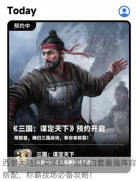 西普大陆顶尖策略：揭秘四套最强阵容搭配，称霸战场必备攻略！
